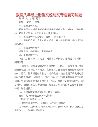 教案八年级上册语文说明文专题复习试题 