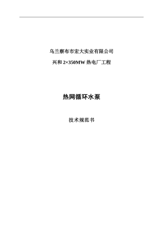 热网循环水泵规范书