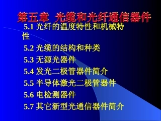 光纤课件ch5