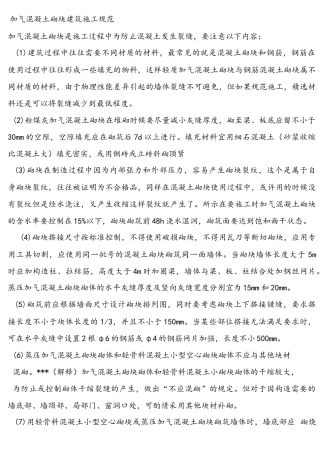 加气混凝土砌块建筑施工规范