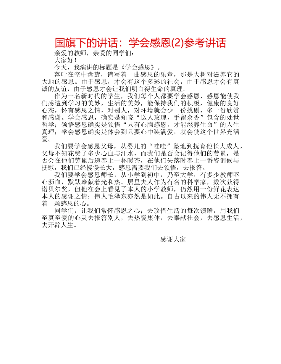 国旗下的讲话：学会感恩(2)参考讲话 _第1页