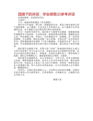 国旗下的讲话：学会感恩(2)参考讲话 