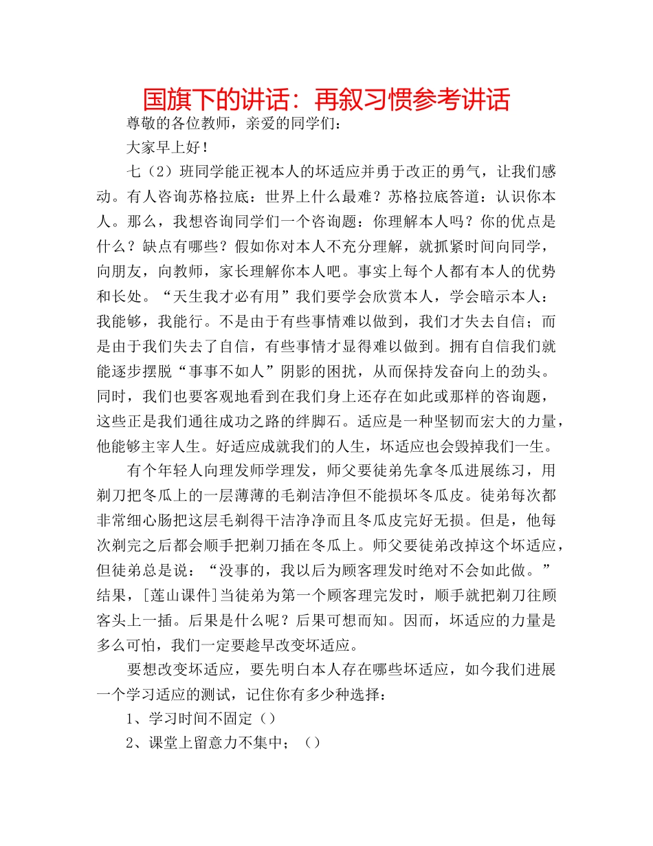 国旗下的讲话：再叙习惯参考讲话 _第1页