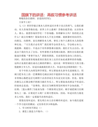 国旗下的讲话：再叙习惯参考讲话 