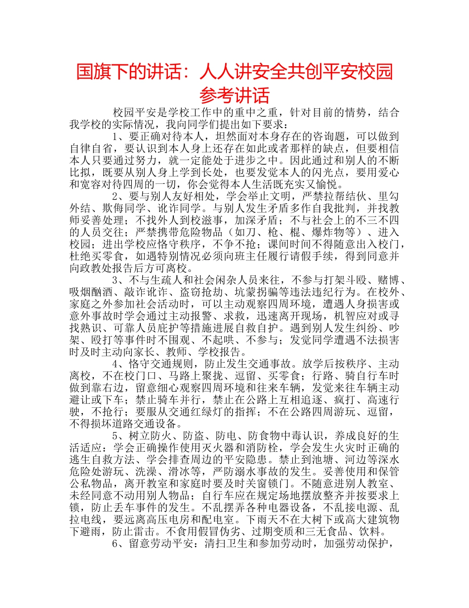 国旗下的讲话：人人讲安全共创平安校园参考讲话 _第1页