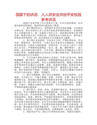 国旗下的讲话：人人讲安全共创平安校园参考讲话 
