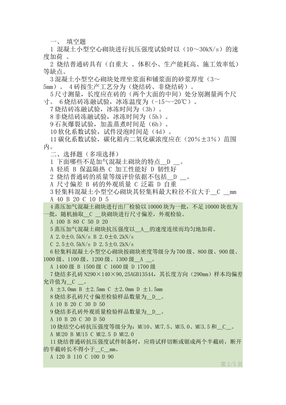 墙体材料试题_第1页