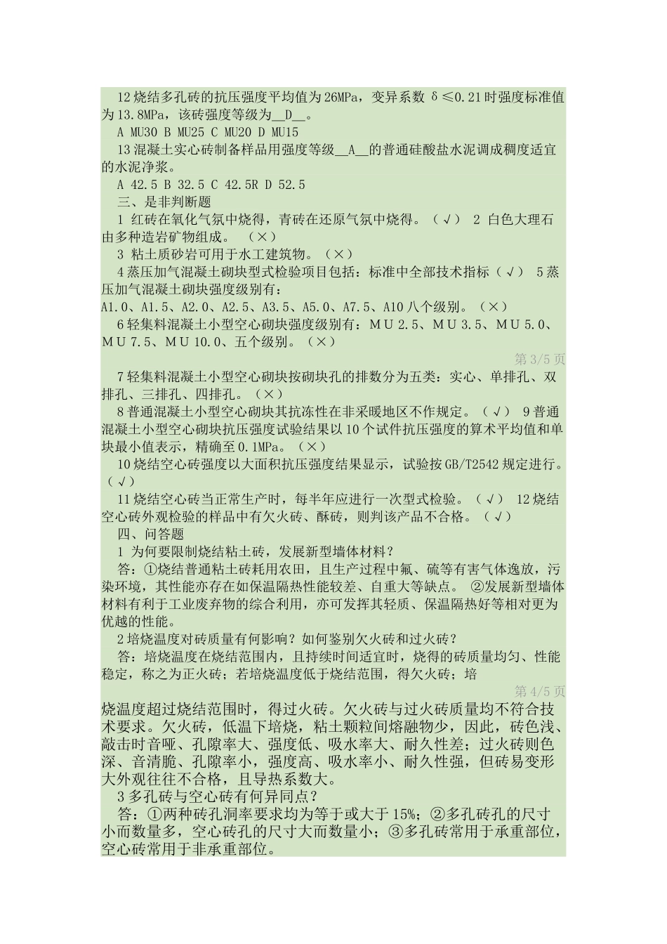 墙体材料试题_第2页