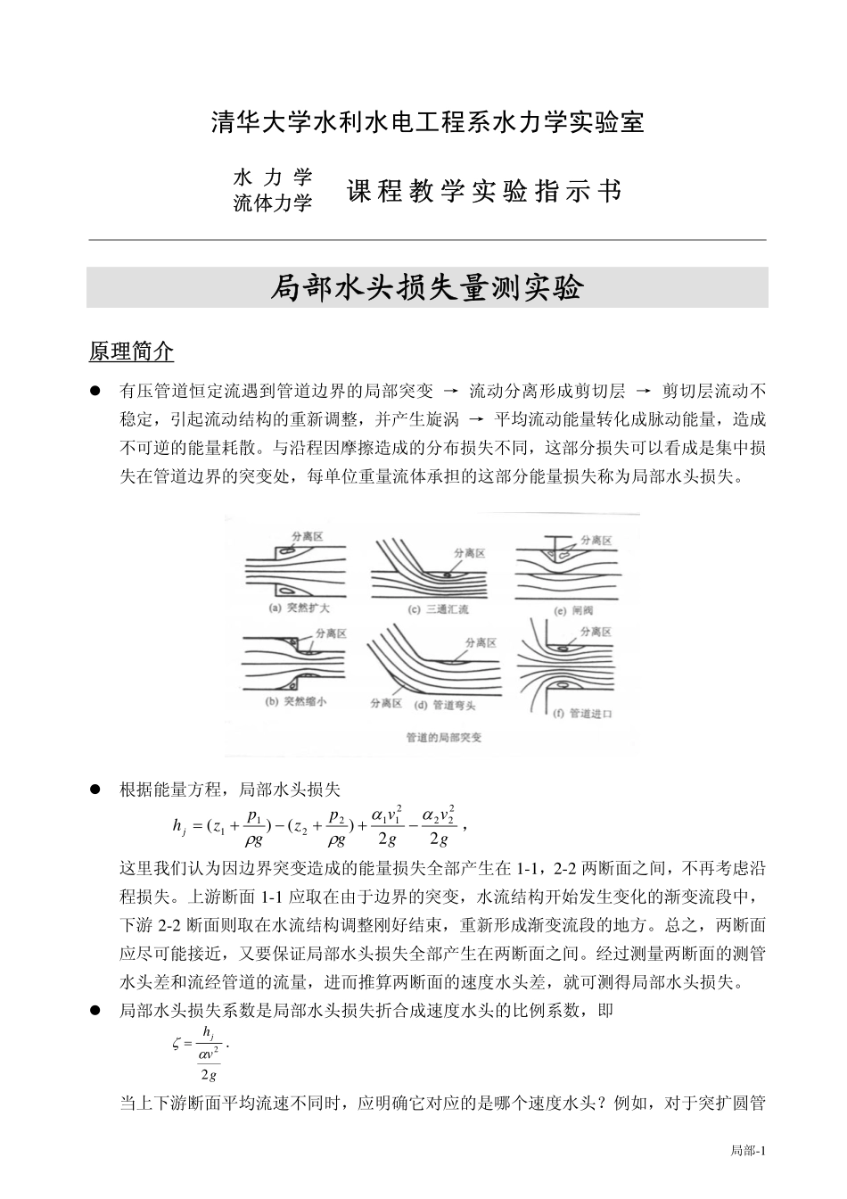 水力学 局部水头损失量测实验_第1页