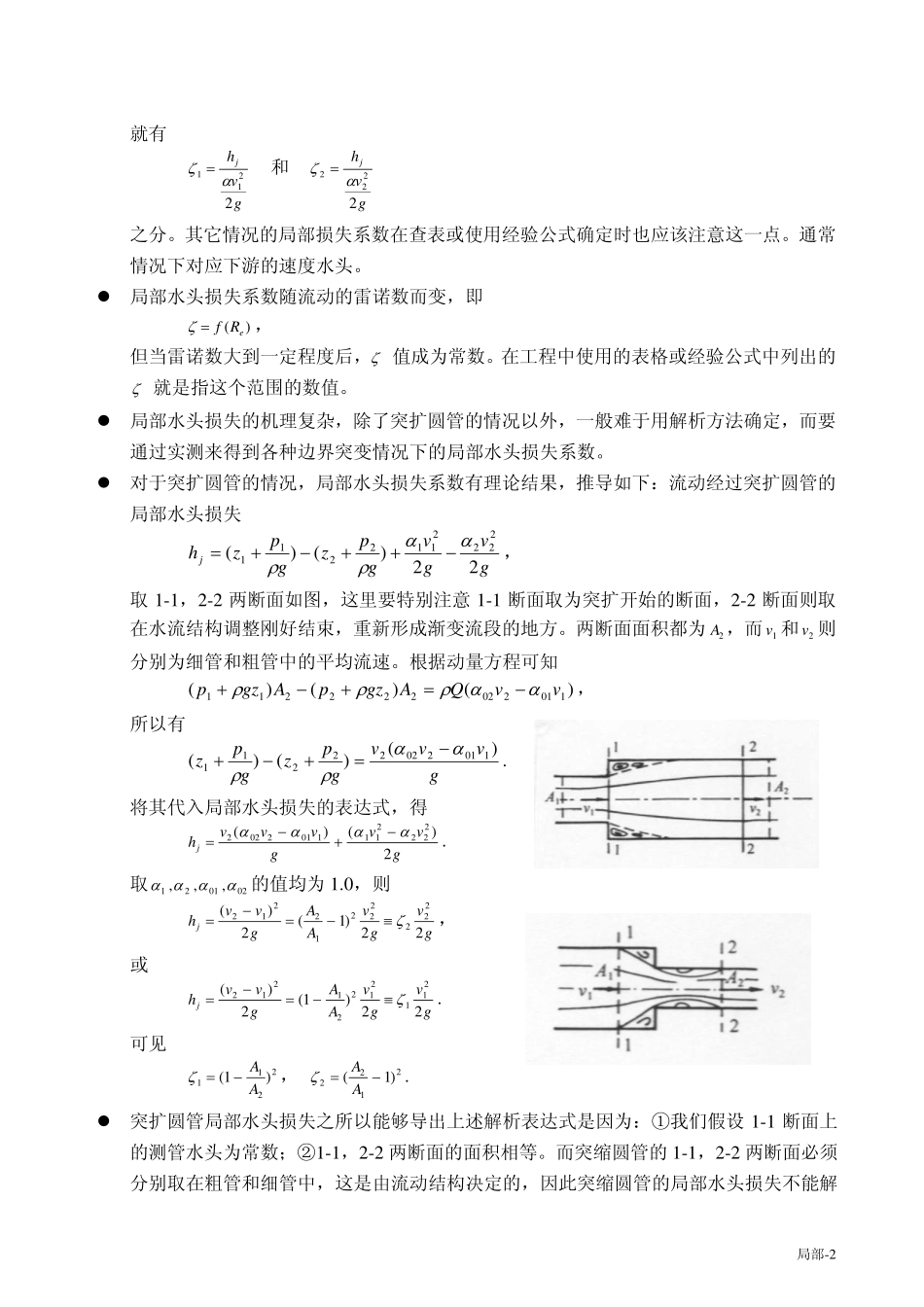 水力学 局部水头损失量测实验_第2页