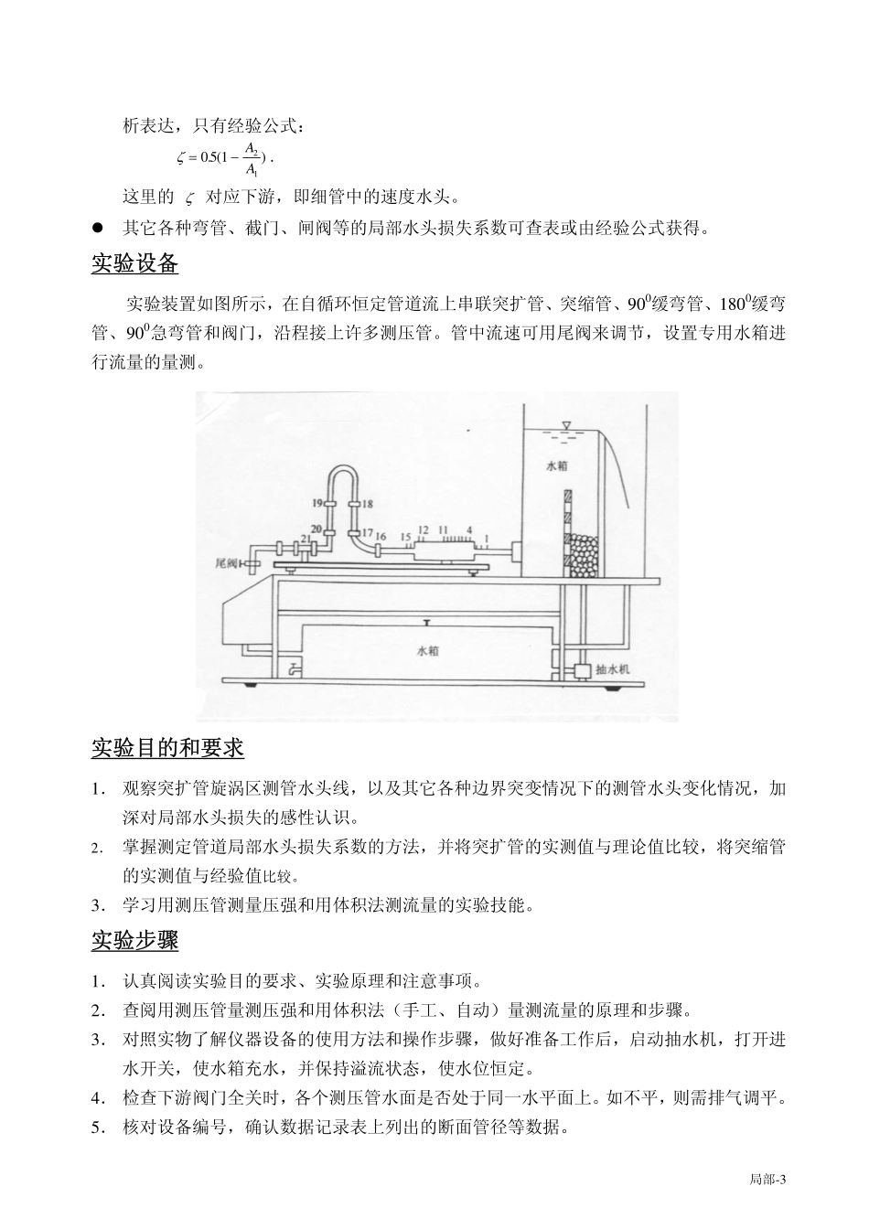 水力学 局部水头损失量测实验_第3页