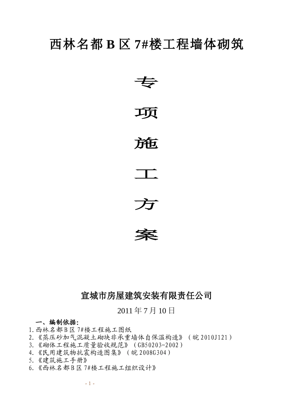 蒸压砂加气混凝土砌块墙体砌筑施工方案_第1页
