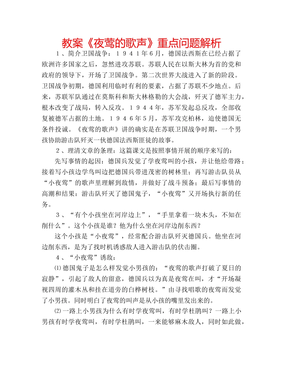 教案《夜莺的歌声》重点问题解析 _第1页