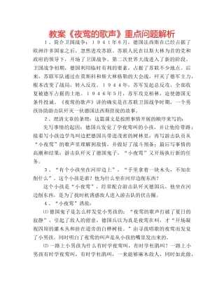 教案《夜莺的歌声》重点问题解析 