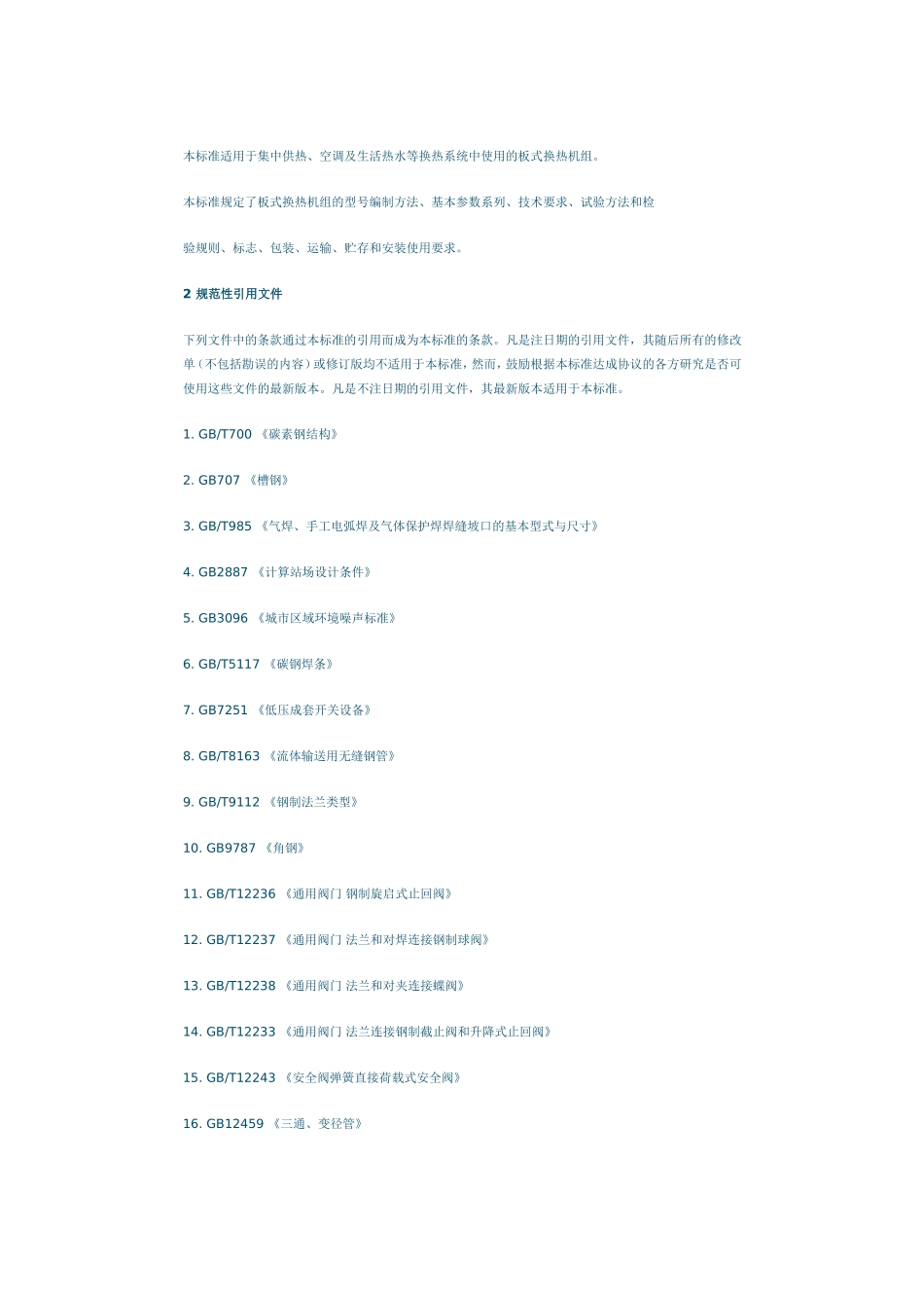 换热站设计标准_第2页