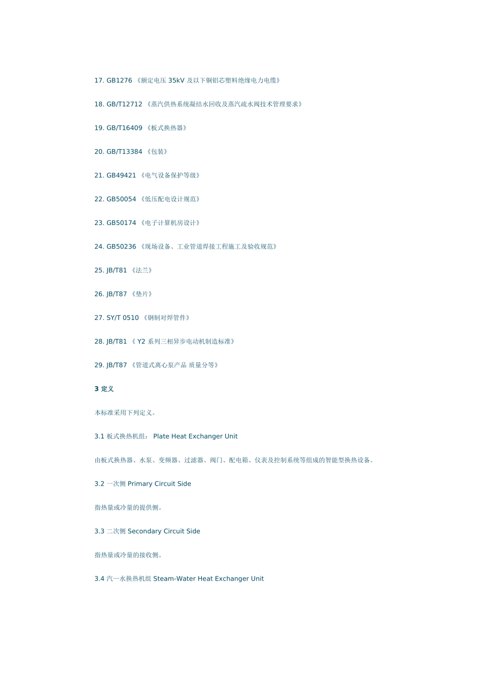 换热站设计标准_第3页