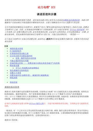 动力电喷调谐原理和步骤