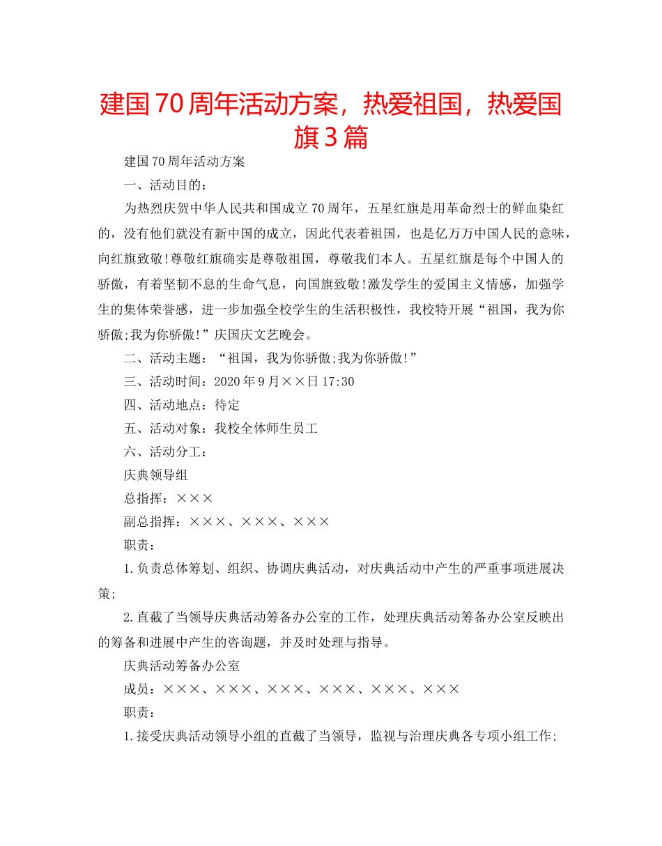 建国70周年活动方案，热爱祖国，热爱国旗3篇 _第1页