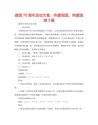 建国70周年活动方案，热爱祖国，热爱国旗3篇 