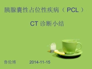 胰腺囊性占位性病变