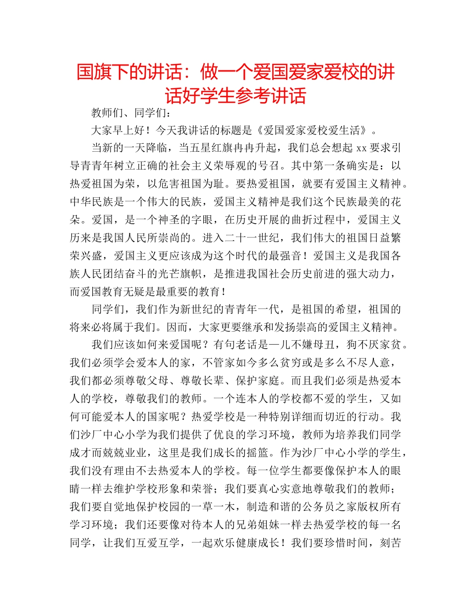国旗下的讲话：做一个爱国爱家爱校的讲话好学生参考讲话 _第1页