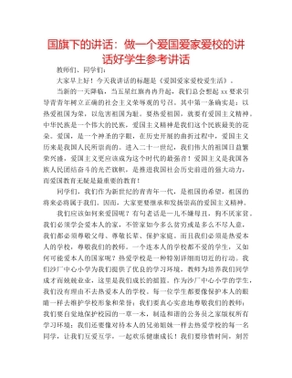 国旗下的讲话：做一个爱国爱家爱校的讲话好学生参考讲话 