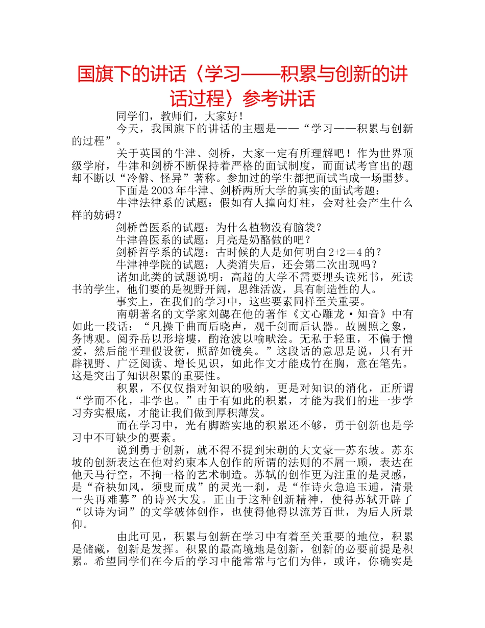 国旗下的讲话〈学习——积累与创新的讲话过程〉参考讲话 _第1页