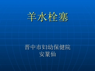 羊水栓塞演义稿