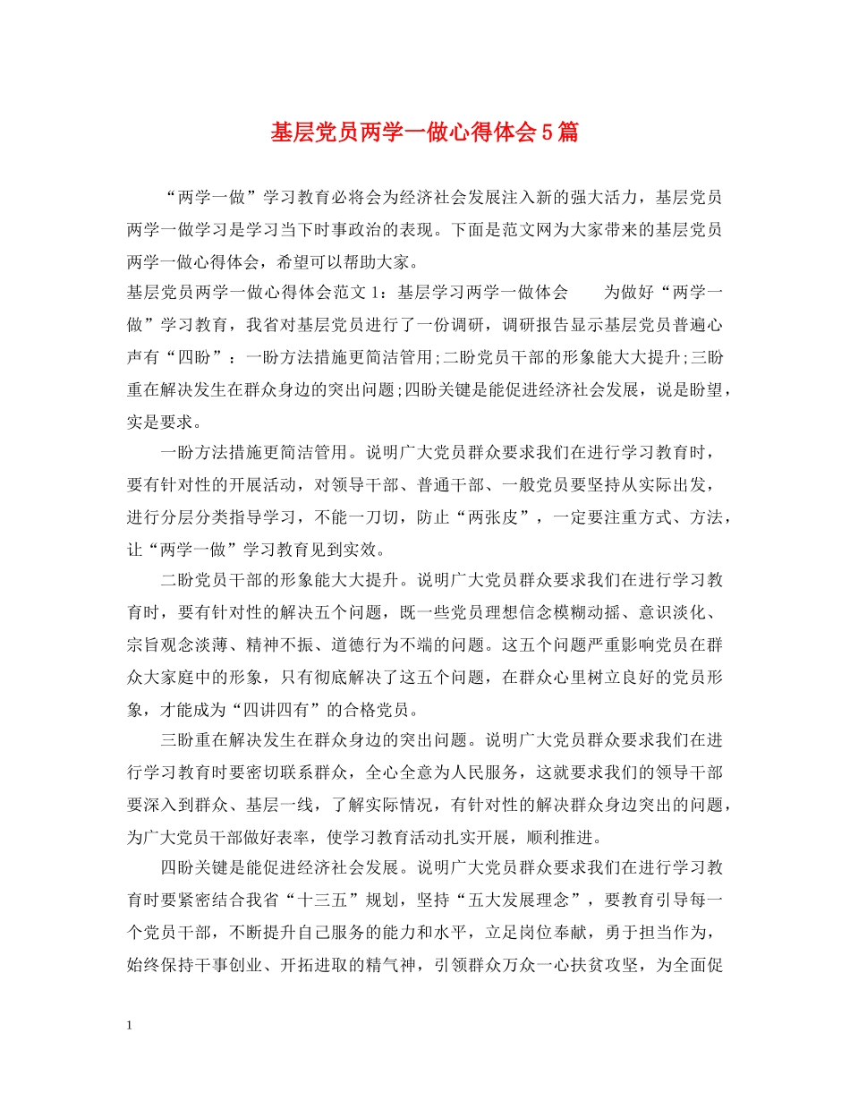 基层党员两学一做心得体会5篇 _第1页