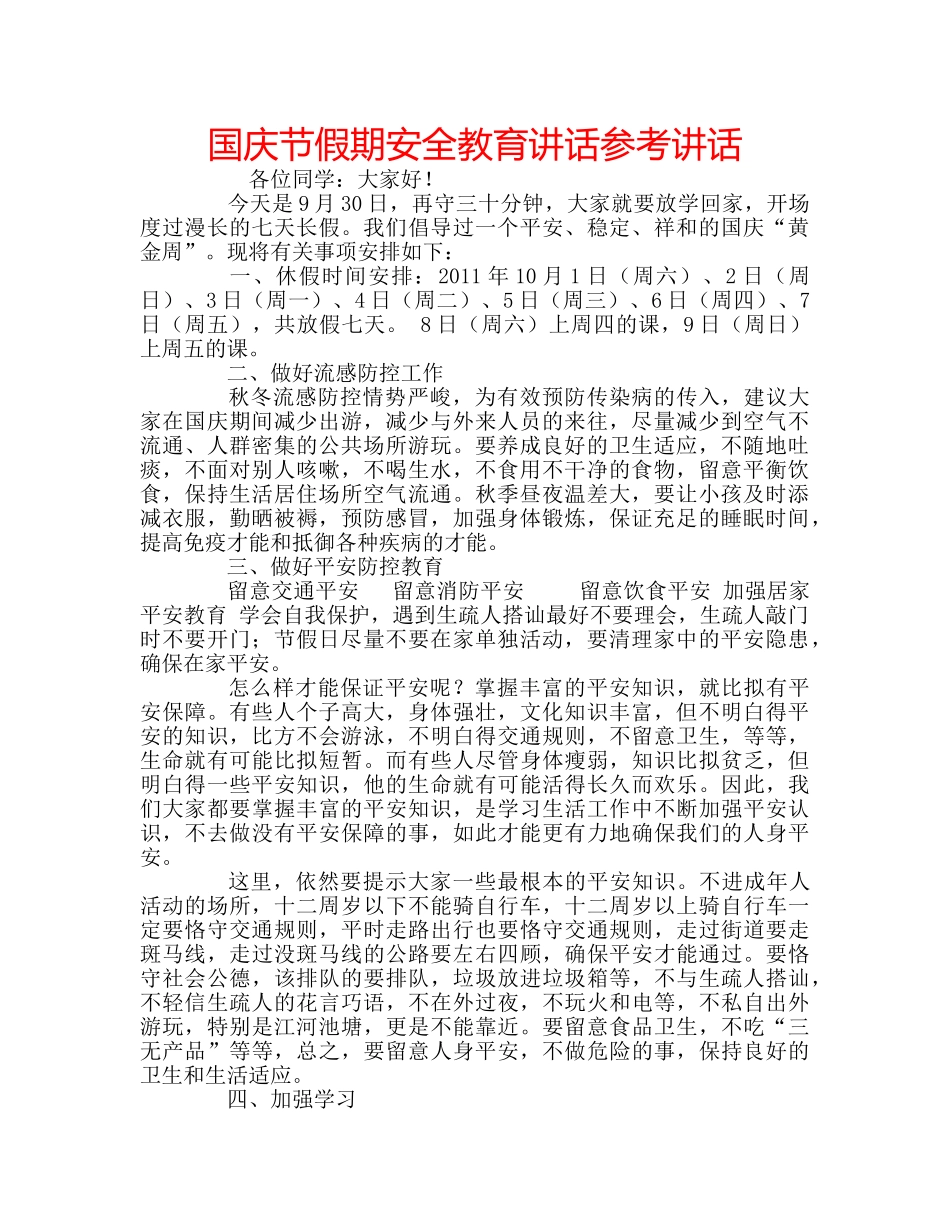 国庆节假期安全教育讲话参考讲话 _第1页