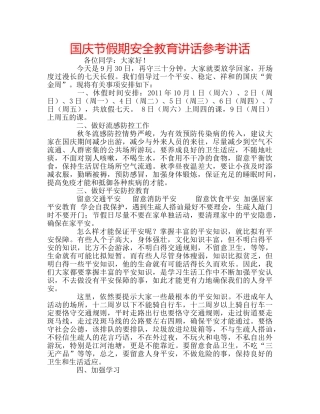 国庆节假期安全教育讲话参考讲话 