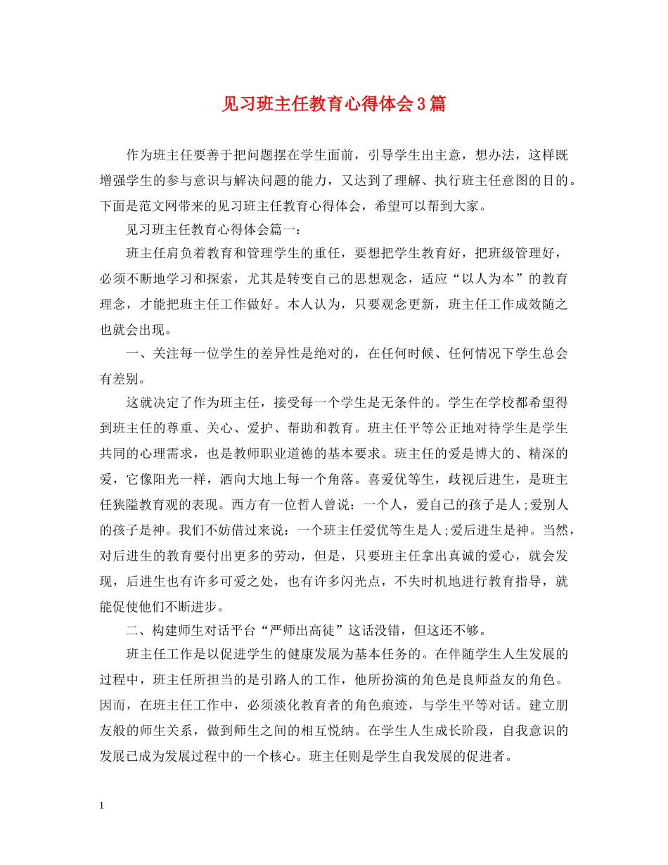 见习班主任教育心得体会3篇 _第1页