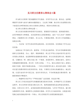 见习班主任教育心得体会3篇 