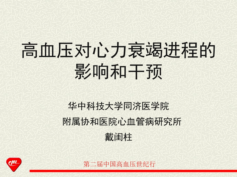 高血压对心力衰竭进程的影响和干预_第1页