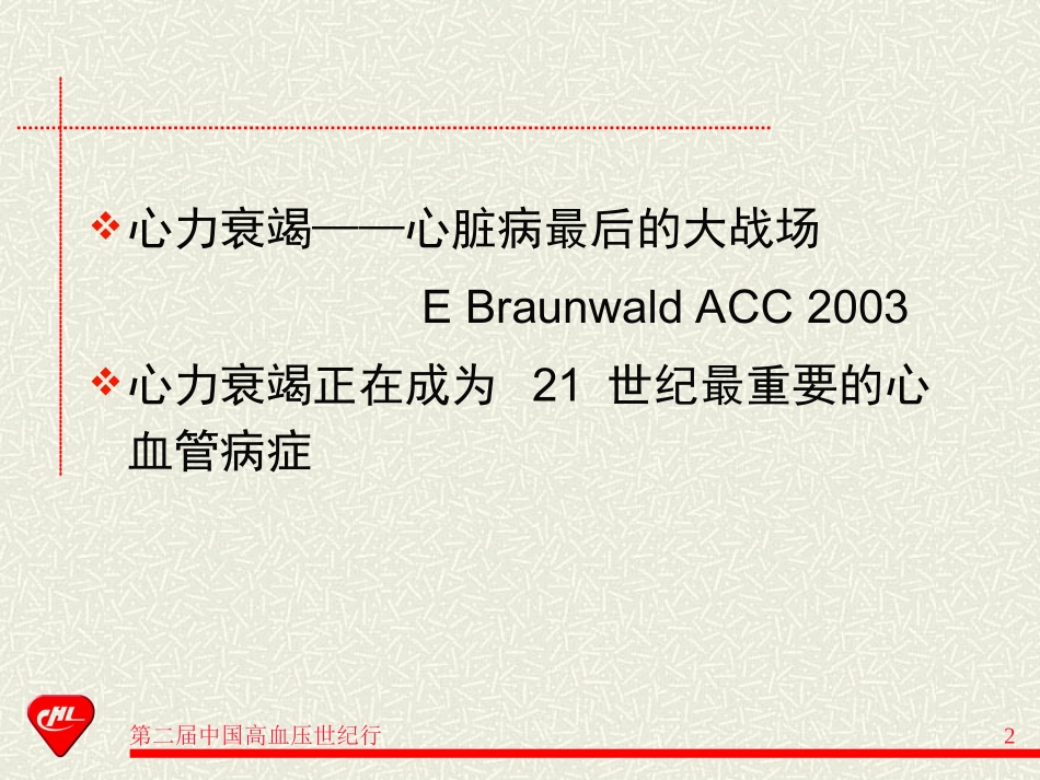 高血压对心力衰竭进程的影响和干预_第2页