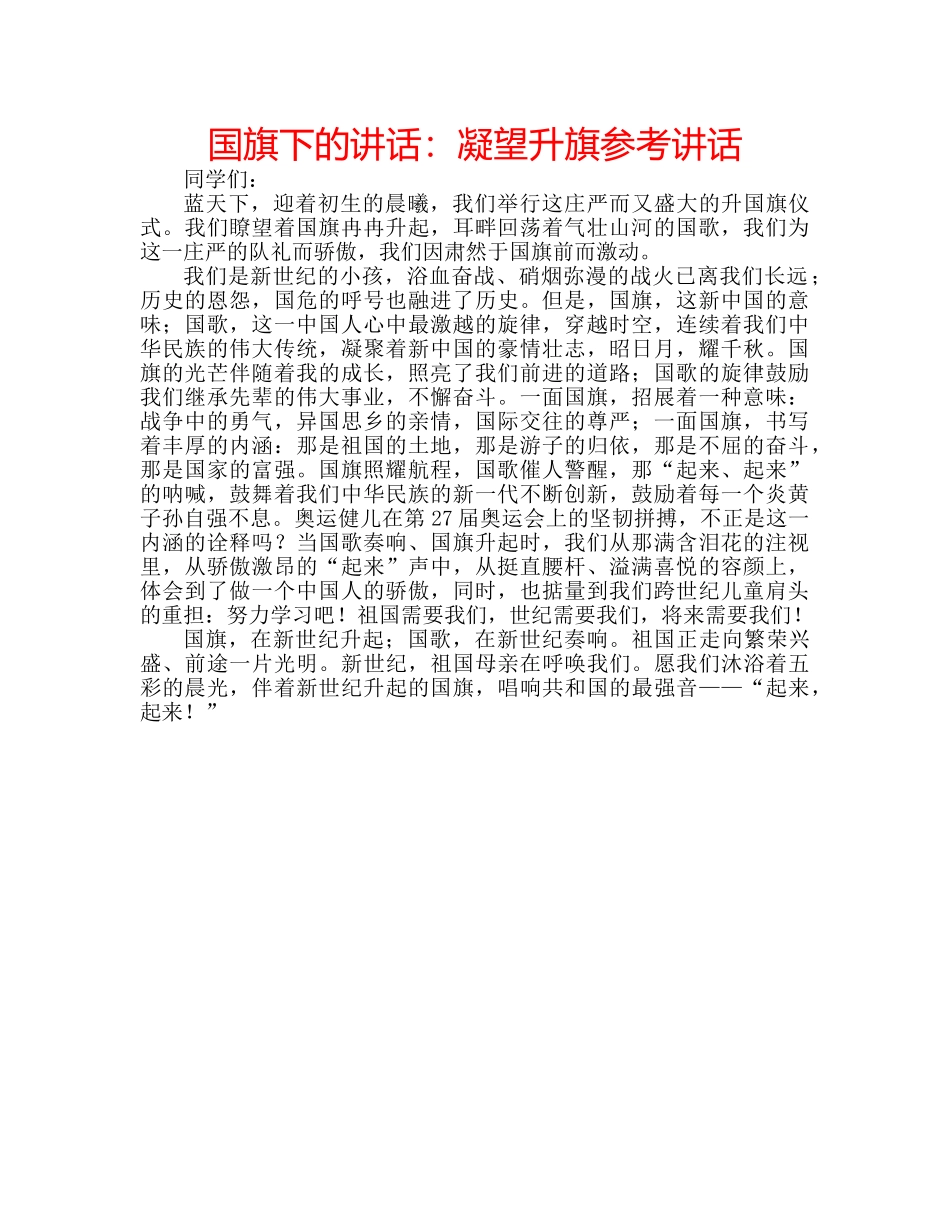 国旗下的讲话：凝望升旗参考讲话 _第1页