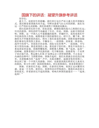 国旗下的讲话：凝望升旗参考讲话 