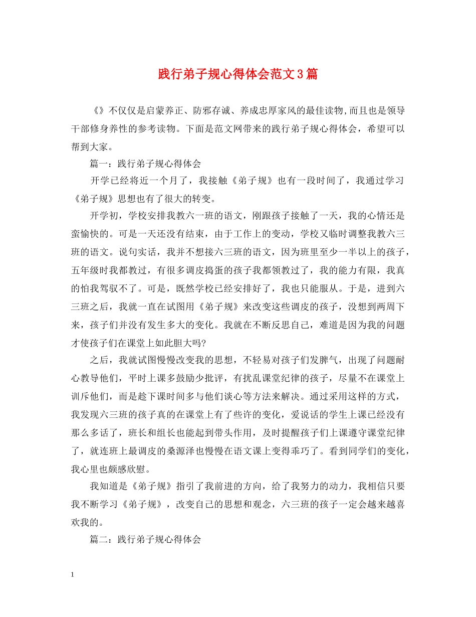 践行弟子规心得体会范文3篇 _第1页