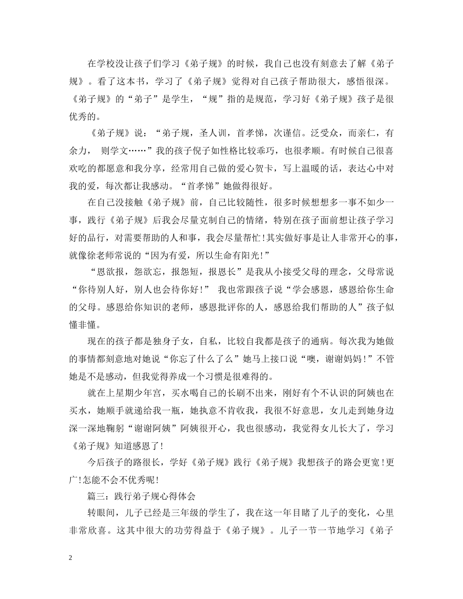 践行弟子规心得体会范文3篇 _第2页