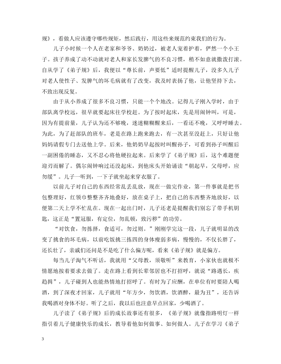 践行弟子规心得体会范文3篇 _第3页