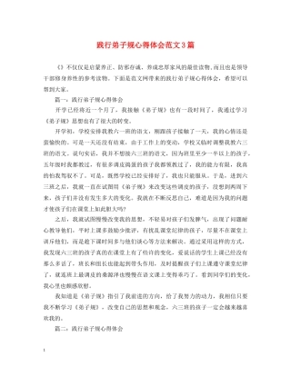 践行弟子规心得体会范文3篇 