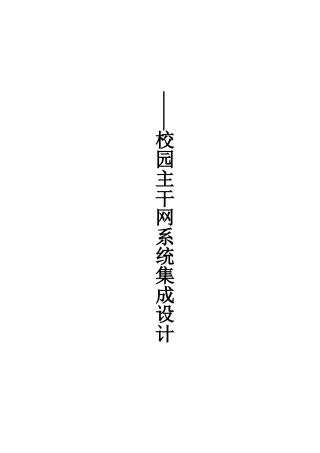 校园主干网系统集成