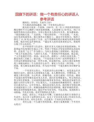 国旗下的讲话：做一个有责任心的讲话人参考讲话 