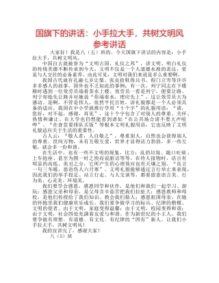 国旗下的讲话：小手拉大手，共树文明风参考讲话 