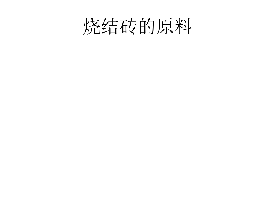 烧结砖的原料_第1页