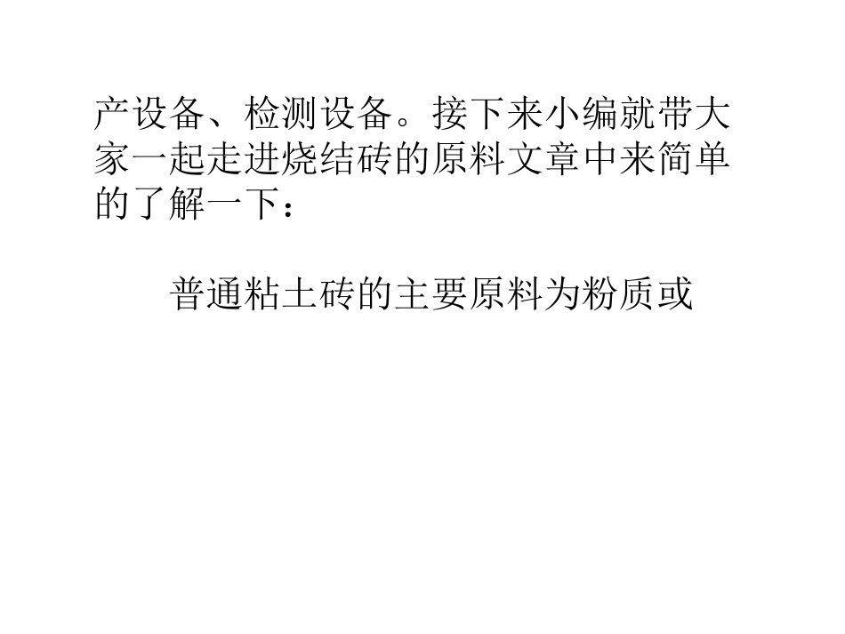 烧结砖的原料_第2页