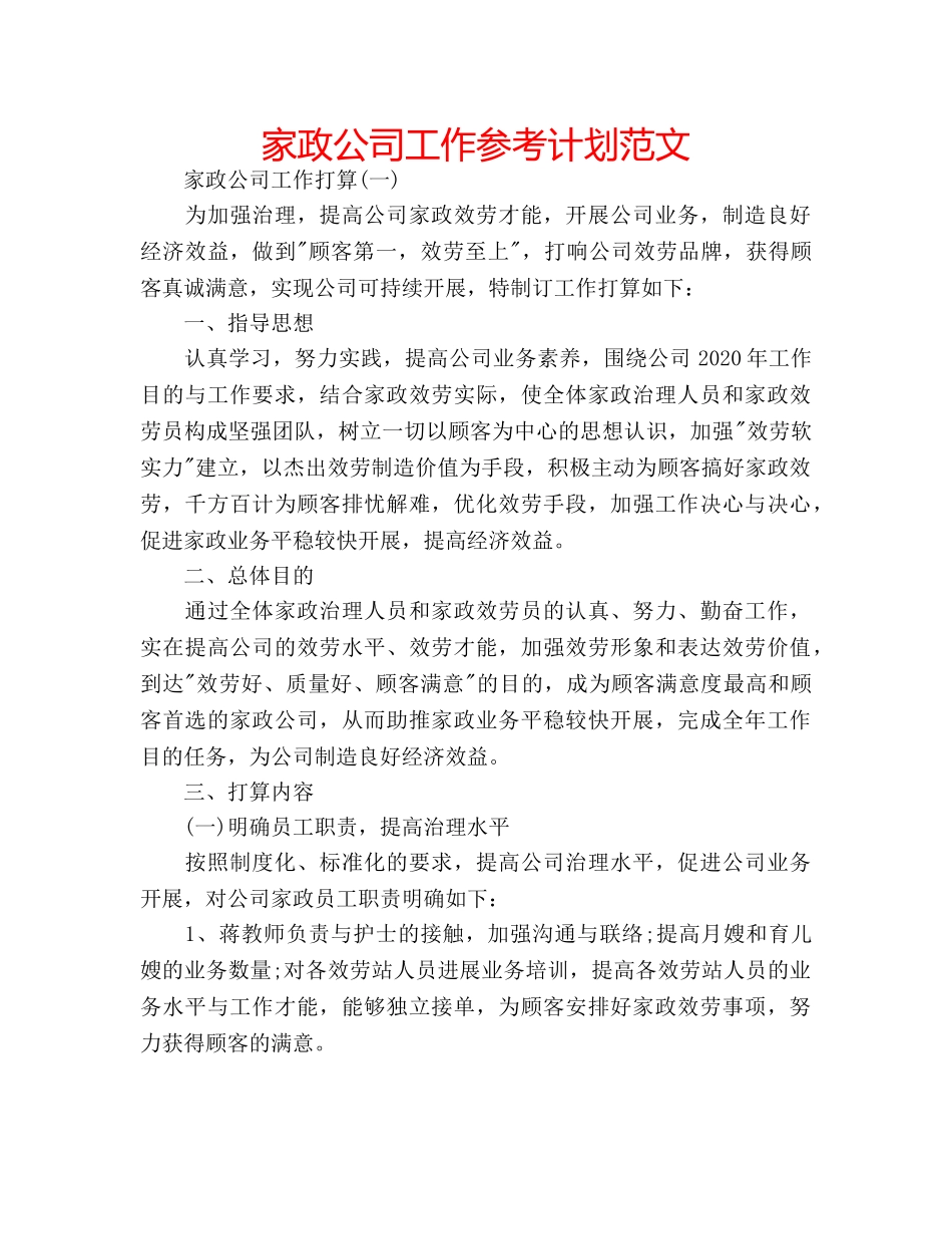 家政公司工作参考计划范文 _第1页