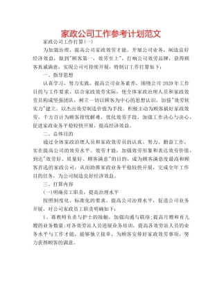 家政公司工作参考计划范文 