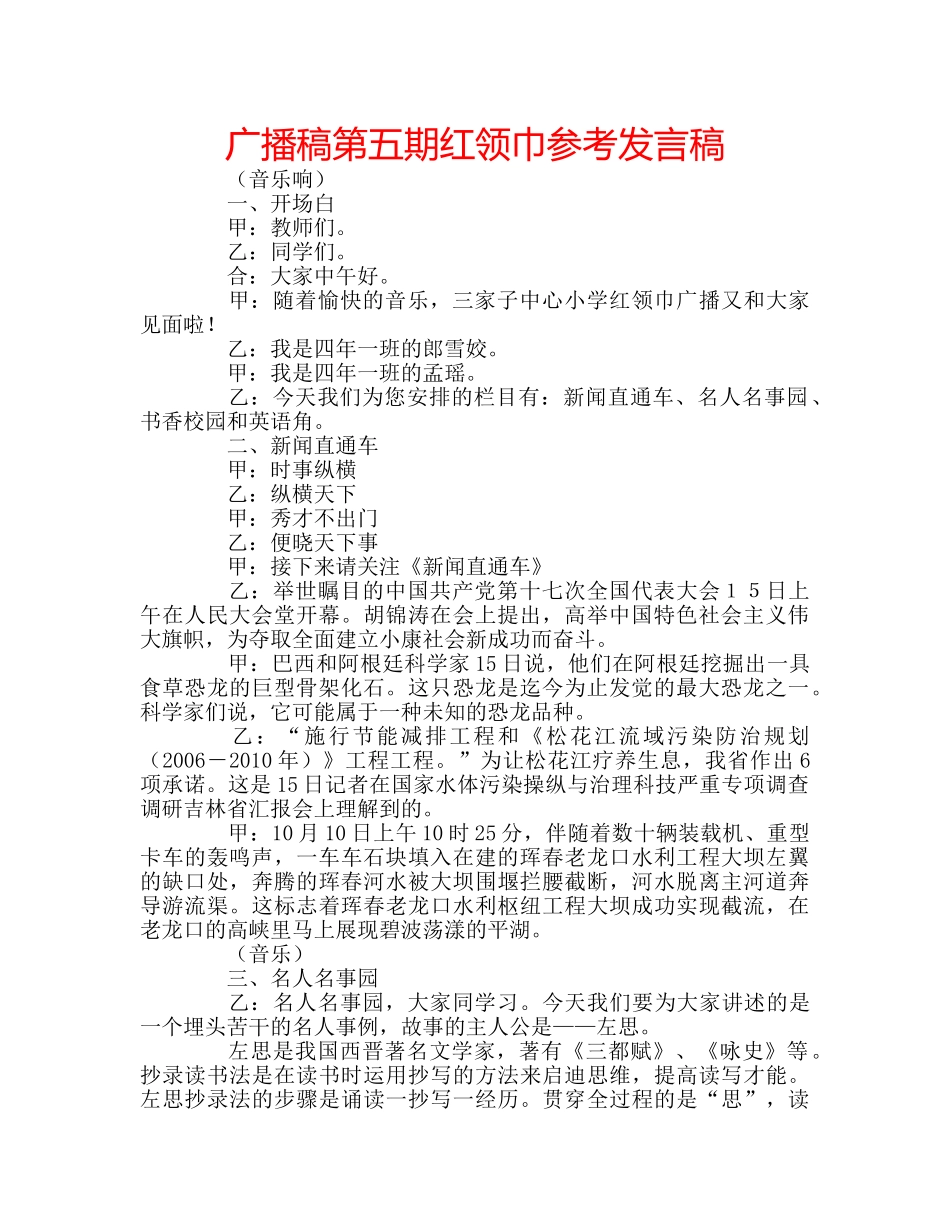 广播稿第五期红领巾参考发言稿 _第1页