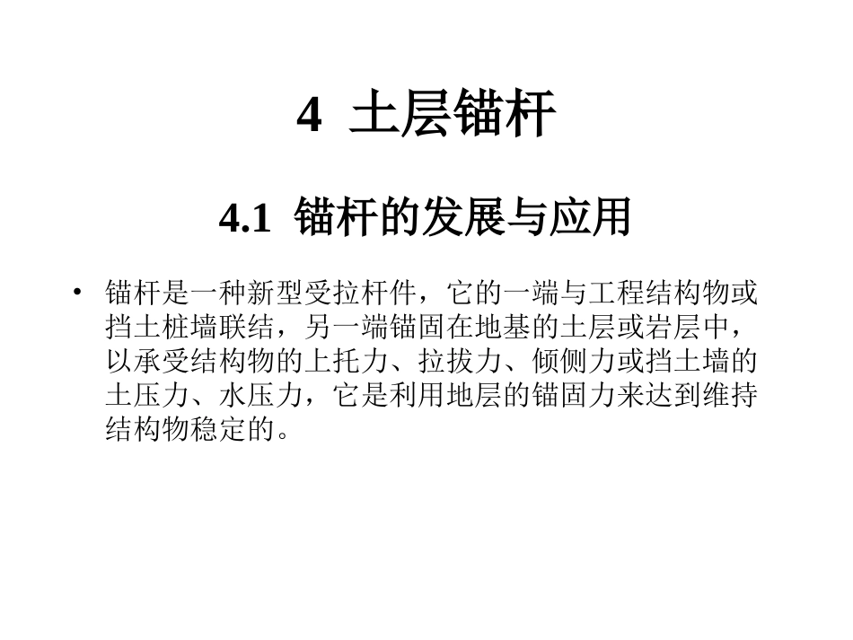 土层锚杆支护_第1页